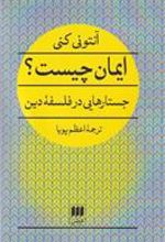 کتاب ایمان چیست؟