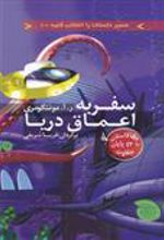 کتاب سفر به اعماق دریا