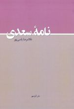 کتاب نامه سعدی