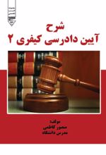 جلد کتاب شرح آیین دادرسی کیفری 2