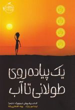 کتاب یک پیاده روی طولانی تا آب
