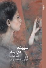 کتاب سپیده در آینه