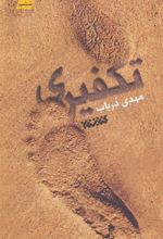 کتاب تکفیری