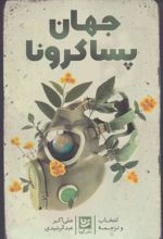 کتاب جهان پسا کرونا