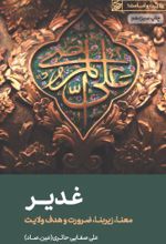 جلد کتاب غدیر