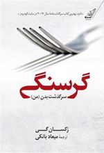 کتاب گرسنگی