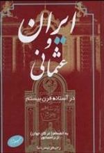 کتاب ایران و عثمانی در آستانه قرن بیستم(جلد دوم)