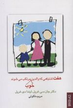 کتاب هفت اشتباهی که والدین خوب مرتکب می شوند