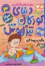کتاب دنیای کودکان تیزهوش 3