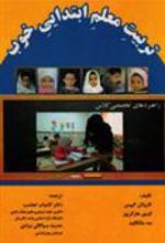 کتاب تربیت معلم ابتدایی خوب