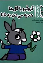 کتاب تروترو با گل ها هدیه می دن به نانا