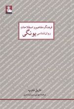 کتاب فرهنگ مفاهیم روان شناسی یونگی