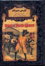 کتاب کلبه ی عمو تام