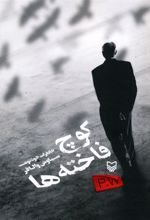 کتاب کوچ فاخته ها
