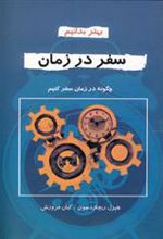 کتاب سفر در زمان