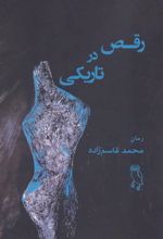 کتاب رقص در تاریکی