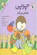 کتاب چوپی باغبانی می کند