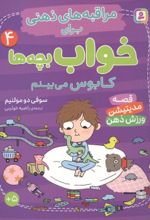 جلد کتاب کابوس می‌بینم