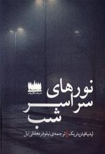 کتاب نورهای سراسر شب