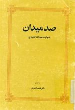 کتاب صد میدان