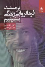 کتاب بر مسند فرمانروایی زندگی بشینیم