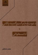 کتاب دعوت به مراسم اسیدپاشی و آدامسخوانی