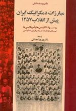 کتاب مبارزات دمکراتیک ایران پیش از انقلاب 1357