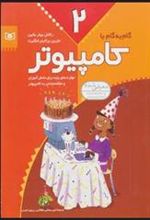 کتاب گام به گام با کامپیوتر 2