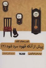 کتاب پیش از آن که قهوه سرد شود 2