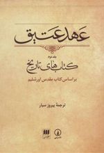کتاب عهد عتیق (جلد دوم)