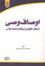 کتاب اوصاف وصی
