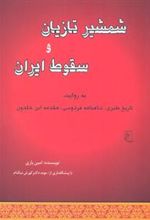 کتاب شمشیر تازیان و سقوط ایران