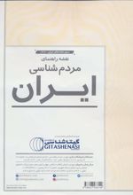 کتاب نقشه راهنمای مردم شناسی ایران