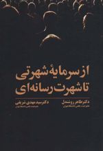 کتاب از سرمایه شهرتی تا شهرت رسانه ای