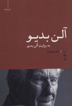 کتاب آلن بدیو به روایت آلن بدیو