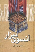 کتاب آنسوی نیزار