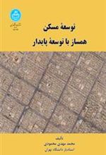 کتاب توسعه مسکن همساز با توسعه پایدار