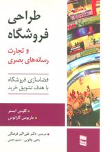 کتاب طراحی فروشگاه و تجارت رسانه های بصری