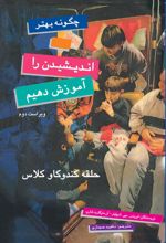 کتاب چگونه بهتر اندیشیدن را آموزش دهیم