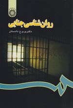 کتاب روانشناسی جنایی