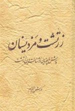 کتاب زرتشت و مزدیسنان