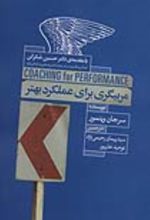 کتاب مربیگری برای عملکرد بهتر