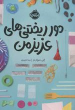 کتاب دورریختنی های عزیز من