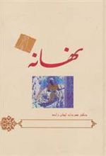 کتاب نهانه