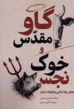 جلد کتاب گاو مقدس و خوک نجس