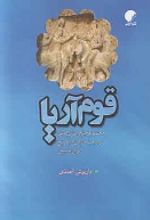 جلد کتاب قوم آریا