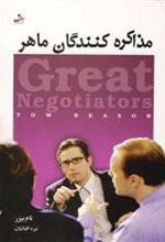 کتاب مذاکره کنندگان ماهر