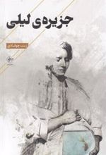 کتاب جزیره ی لیلی