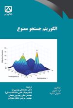 جلد کتاب الگوریتم جستجوی ممنوع