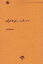 کتاب معماری علم در ایران